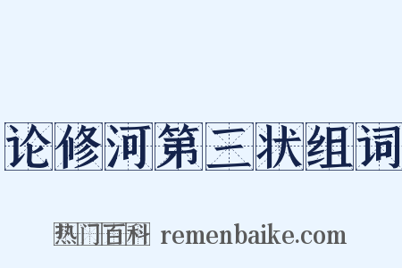 论修河第三状组词是什么意思的图片